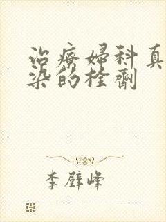 治疗妇科真菌感染的栓剂封面