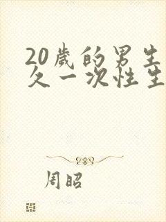 20岁的男生多久一次性生活算是正常的