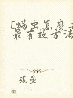 [螨虫怎么去除最有效方法