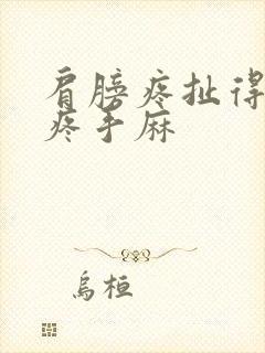 肩膀疼扯得胳膊疼手麻