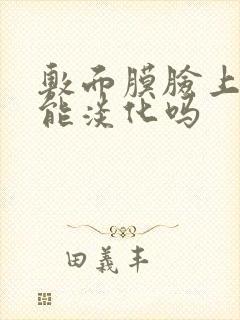 敷面膜脸上的斑能淡化吗