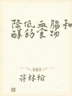 降低血脂和胆固醇的食物封面