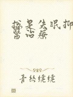 总是失眠抑郁中医治疗封面