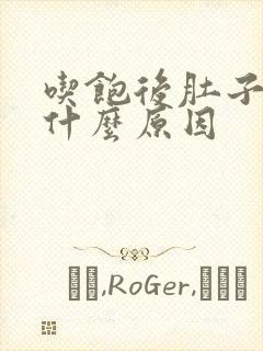 吃饱后肚子胀痛什么原因