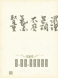 肾气不足湿气太重怎么调理