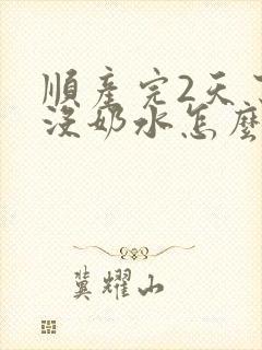 顺产完2天了还没奶水怎么办