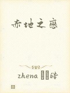 赤地之恋