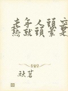 老年人头突然发热就头晕是什么原因引起的封面