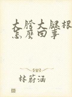 大胯大腿根疼是怎么回事