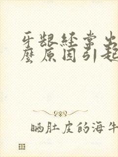 牙龈经常出血什么原因引起的