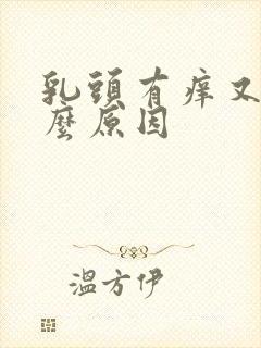 乳头有痒又痛什么原因