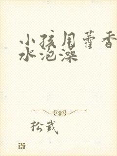 小孩用藿香正气水泡澡