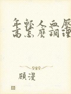 年轻人血压血脂高怎么调理