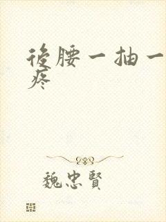 后腰一抽一抽的疼