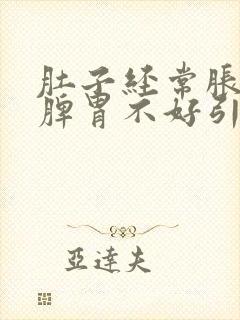 肚子经常胀气是脾胃不好引起的