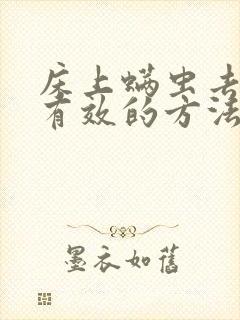 床上螨虫去除最有效的方法封面