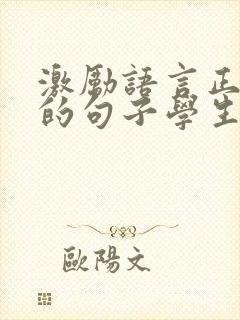 激励语言正能量的句子学生封面