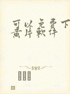 可以免费下载的黄片软件