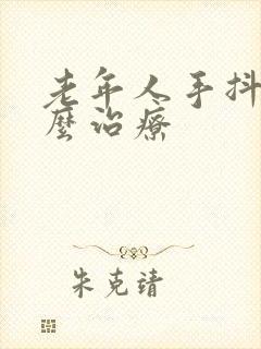 老年人手抖是怎么治疗