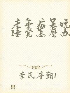 老年痴呆晚上不睡觉怎么办