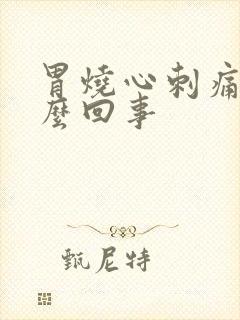 胃烧心刺痛是怎么回事