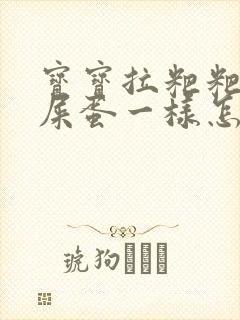 宝宝拉粑粑像羊屎蛋一样怎么回事封面