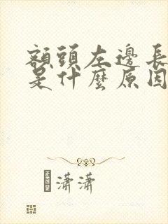 额头左边长痘痘是什么原因