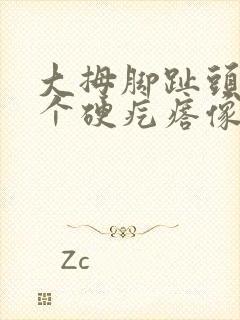 大拇脚趾头长了个硬疙瘩像茧怎么去除