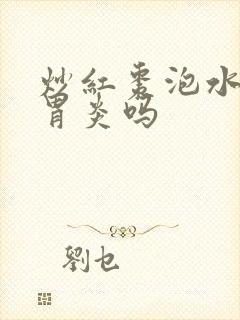 炒红枣泡水喝治胃炎吗