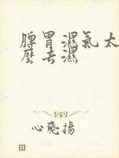 脾胃湿气太重怎么去湿