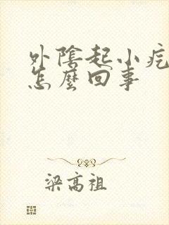 外阴起小疙瘩痒怎么回事