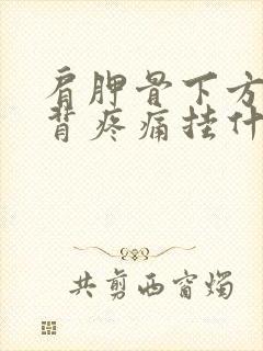 肩胛骨下方的后背疼痛挂什么科