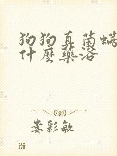 狗狗真菌螨虫用什么药浴