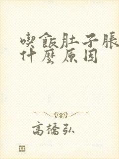 吃饭肚子胀气是什么原因