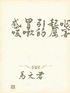 感冒引起咽喉炎咳嗽的厉害怎么办