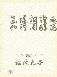 怎样调理血脂高和胆固醇高封面