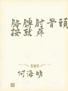 胳膊肘骨头尖一按就疼