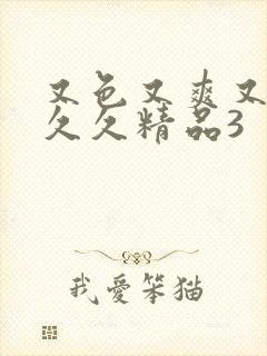 又色又爽又高潮久久精品3