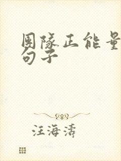 团队正能量激励句子