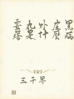 睾丸外皮黑色疙瘩是什么病