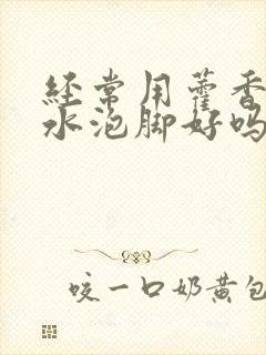 经常用藿香正气水泡脚好吗封面