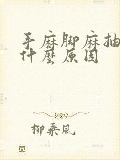 手麻脚麻抽筋是什么原因