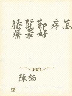 膝关节疼怎么治疗最好