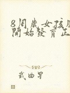 8周岁女孩胸部开始发育正常吗