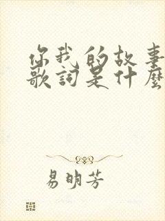 你我的故事粤语歌词是什么歌