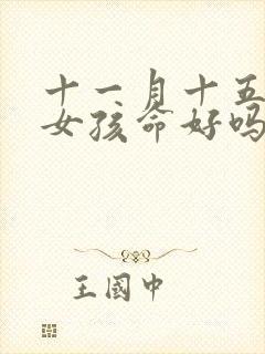 十一月十五出生女孩命好吗