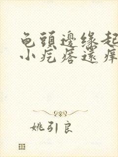 龟头边缘起一排小疙瘩还痒