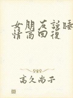 女朋友说睡了高情商回复