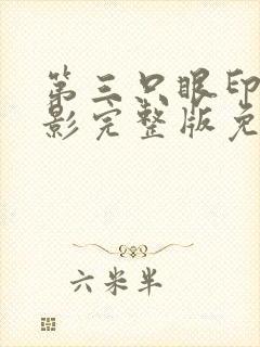 第三只眼印度电影完整版免费观看