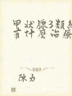 甲状腺3类结节有什么治疗方法